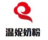溫妮奶粉加盟