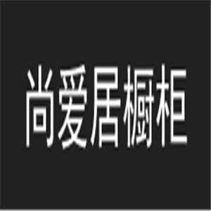 尚愛居櫥柜加盟