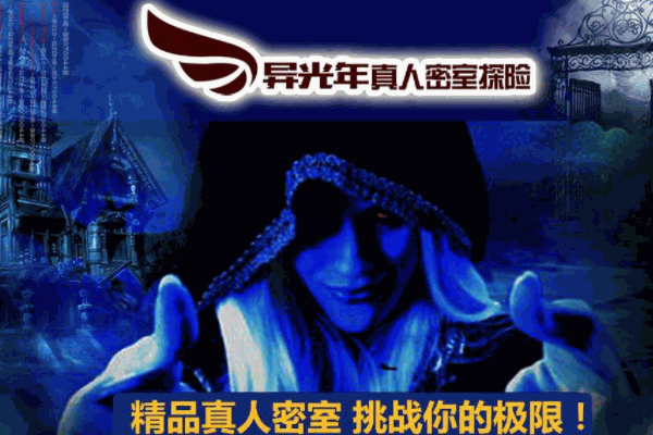 異光年真人密室加盟