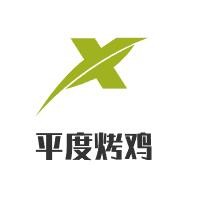 平度烤雞加盟