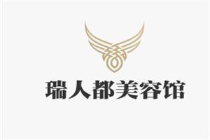 瑞人都美容館加盟