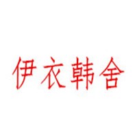 伊衣韓舍加盟