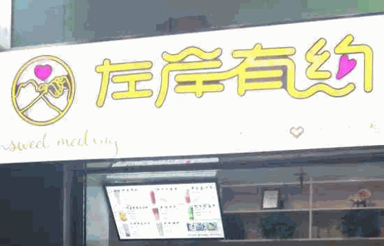 左岸有約奶茶