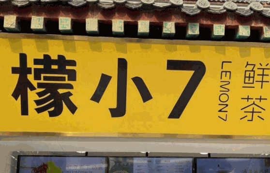 檬小7飲品