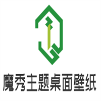 魔秀主題桌面壁紙加盟