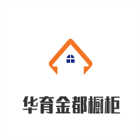 華育金都櫥柜加盟