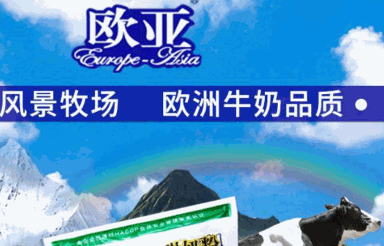 歐亞牛奶