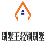 別墅王輕鋼別墅加盟