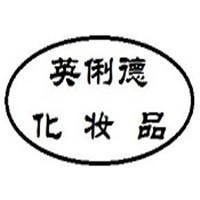 英俐德化妝品加盟