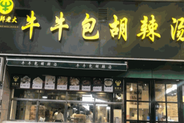 鄭老大牛牛包胡辣湯加盟