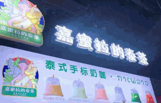 嘉蜜拉的泰茶