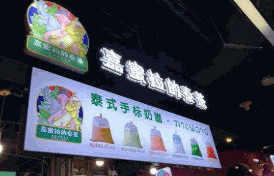 嘉蜜拉的泰茶