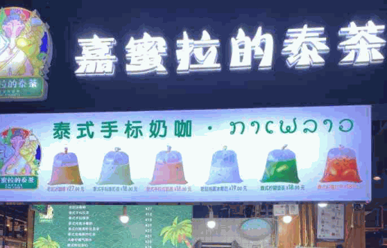 嘉蜜拉的泰茶