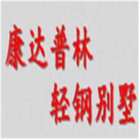 康達普林輕鋼別墅加盟