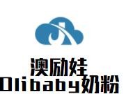 澳勵(lì)娃Olibaby奶粉加盟
