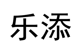 樂添國際加盟