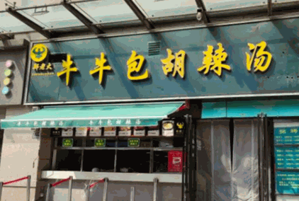 鄭老大牛牛包胡辣湯加盟