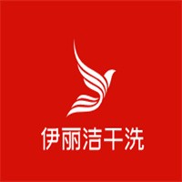 伊麗潔干洗加盟