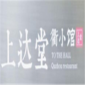 上達(dá)堂·衢小館中餐加盟