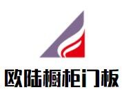 歐陸櫥柜門板加盟