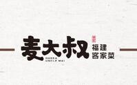 麥大叔·福建客家菜加盟