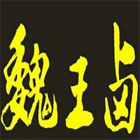 魏王鹵加盟