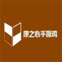 康之心手撕雞加盟