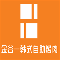 金谷一韓式自助烤肉加盟