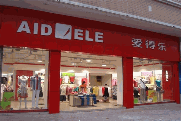 愛(ài)得樂(lè)服裝加盟