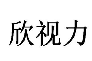 欣視力視力提升加盟