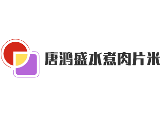 唐鴻盛水煮肉片米飯加盟