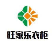 旺家樂衣柜加盟