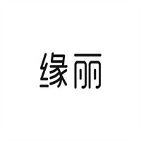 緣麗女子美容中心加盟