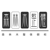 森林木整體櫥柜加盟