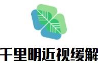 千里明近視緩解加盟