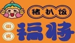 傲客福將豬扒飯加盟