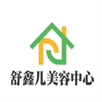 舒鑫兒美容中心加盟