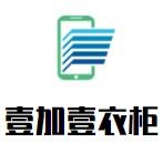 壹加壹衣柜加盟