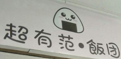 超有范飯團加盟