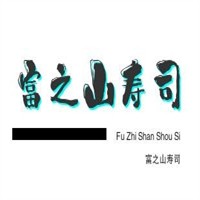富之山壽司加盟