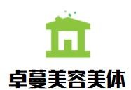 卓蔓美容美體加盟