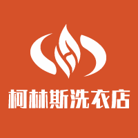 柯林斯洗衣店加盟