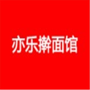 亦樂搟面館加盟