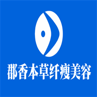 郡香本草纖瘦美容加盟