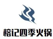 榕記四季火鍋加盟