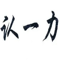 認(rèn)一力餃子加盟
