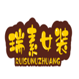 瑞素女裝加盟