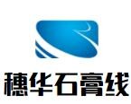 穗華石膏線加盟