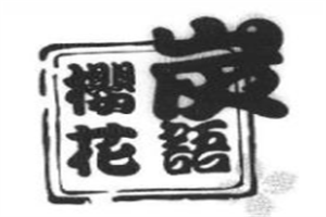 櫻花炭語(yǔ)化妝品加盟