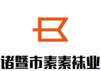 諸暨市素素襪業(yè)加盟